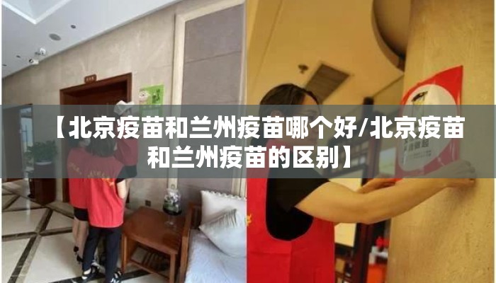 【北京疫苗和兰州疫苗哪个好/北京疫苗和兰州疫苗的区别】