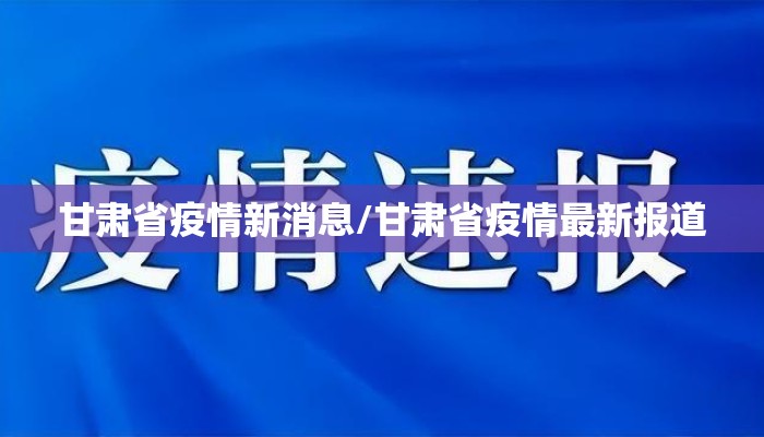 甘肃省疫情新消息/甘肃省疫情最新报道