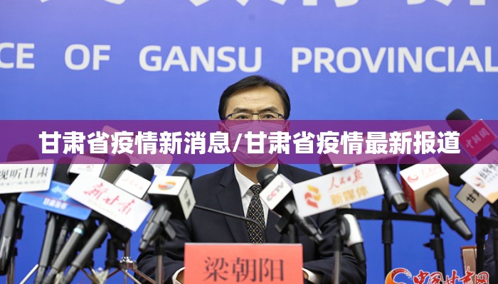 甘肃省疫情新消息/甘肃省疫情最新报道