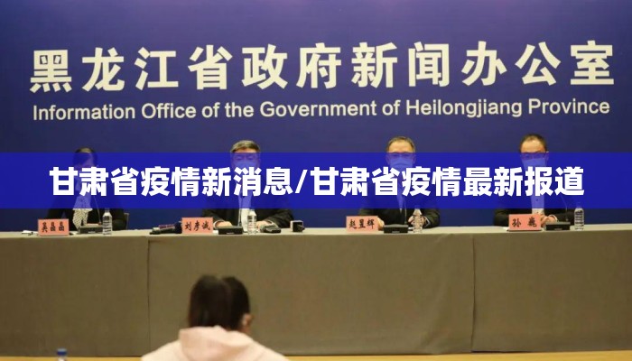 甘肃省疫情新消息/甘肃省疫情最新报道