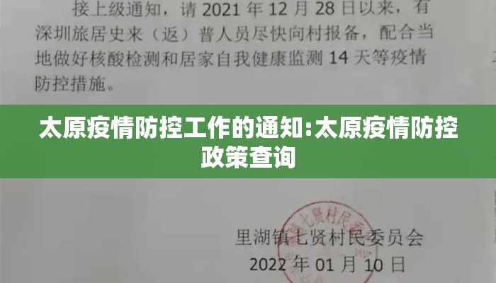 太原疫情防控工作的通知:太原疫情防控政策查询