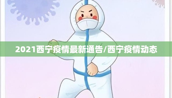 2021西宁疫情最新通告/西宁疫情动态