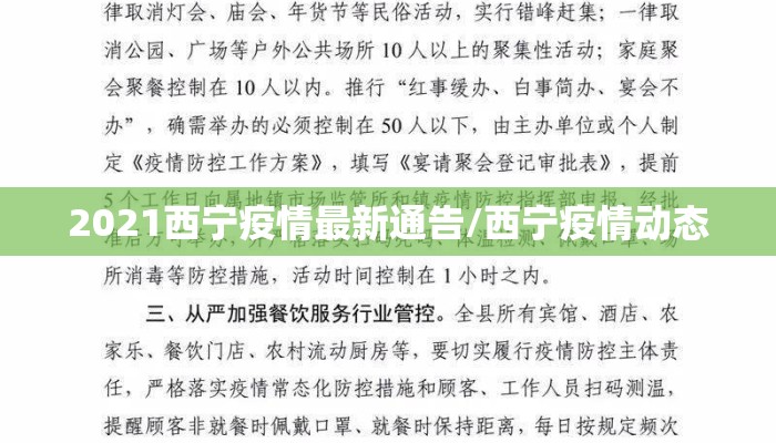 2021西宁疫情最新通告/西宁疫情动态