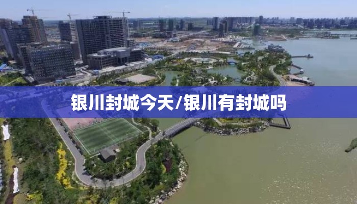 银川封城今天/银川有封城吗