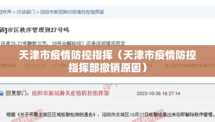天津市疫情防控指挥（天津市疫情防控指挥部撤销原因）