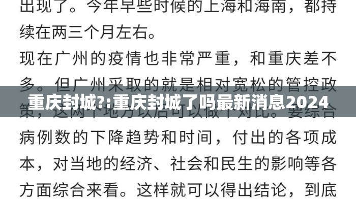 重庆封城?:重庆封城了吗最新消息2024