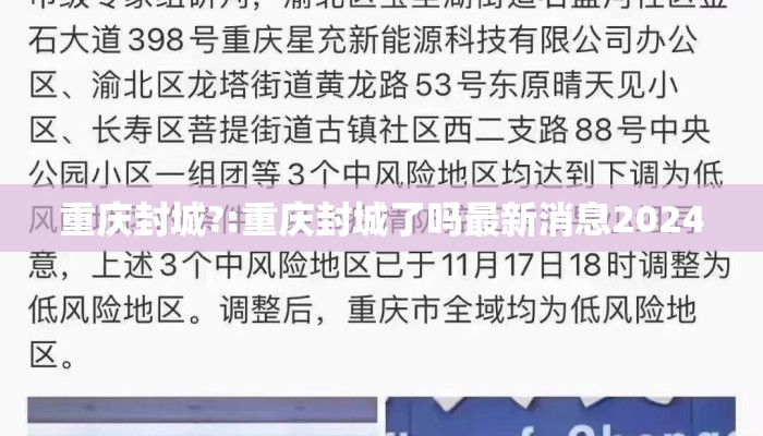 重庆封城?:重庆封城了吗最新消息2024