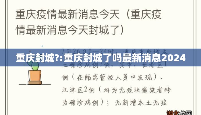 重庆封城?:重庆封城了吗最新消息2024