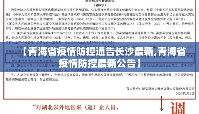 【青海省疫情防控通告长沙最新,青海省疫情防控最新公告】