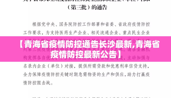 【青海省疫情防控通告长沙最新,青海省疫情防控最新公告】