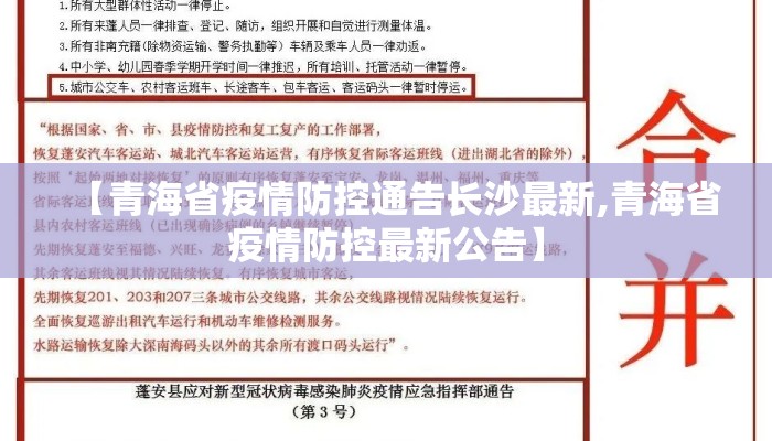 【青海省疫情防控通告长沙最新,青海省疫情防控最新公告】