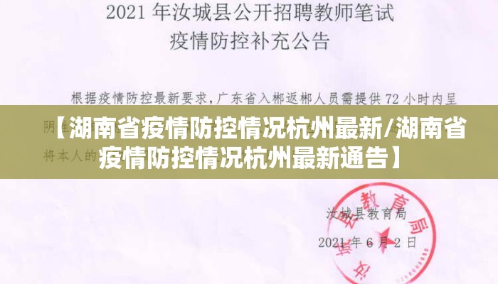 【湖南省疫情防控情况杭州最新/湖南省疫情防控情况杭州最新通告】