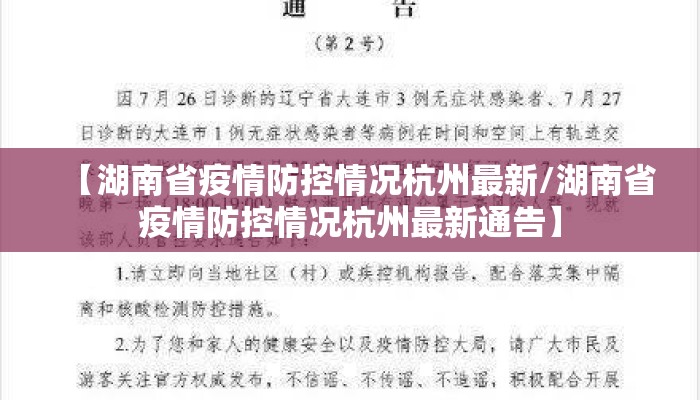 【湖南省疫情防控情况杭州最新/湖南省疫情防控情况杭州最新通告】