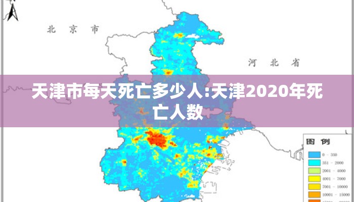 天津市每天死亡多少人:天津2020年死亡人数