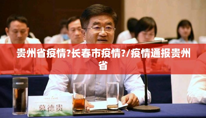 贵州省疫情?长春市疫情?/疫情通报贵州省