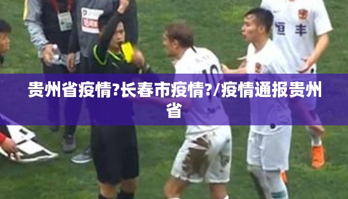 贵州省疫情?长春市疫情?/疫情通报贵州省