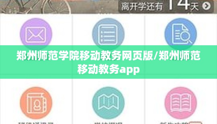 郑州师范学院移动教务网页版/郑州师范移动教务app