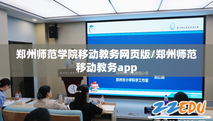 郑州师范学院移动教务网页版/郑州师范移动教务app