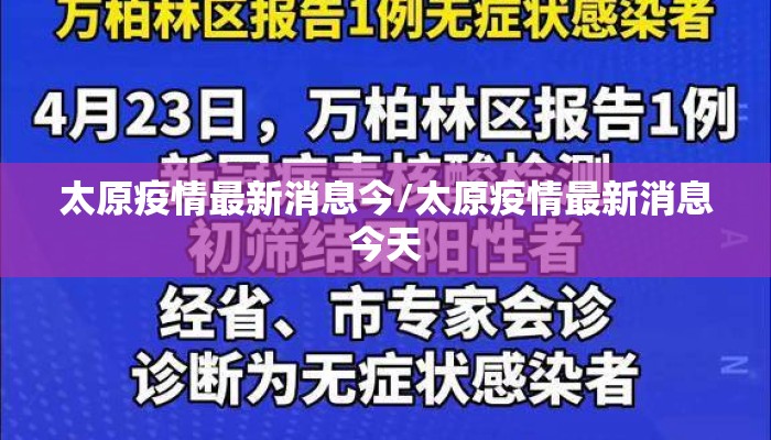 太原疫情最新消息今/太原疫情最新消息今天