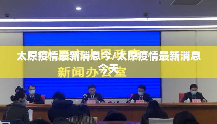 太原疫情最新消息今/太原疫情最新消息今天