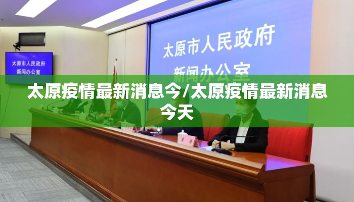 太原疫情最新消息今/太原疫情最新消息今天