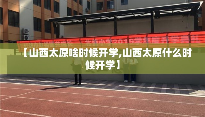 【山西太原啥时候开学,山西太原什么时候开学】
