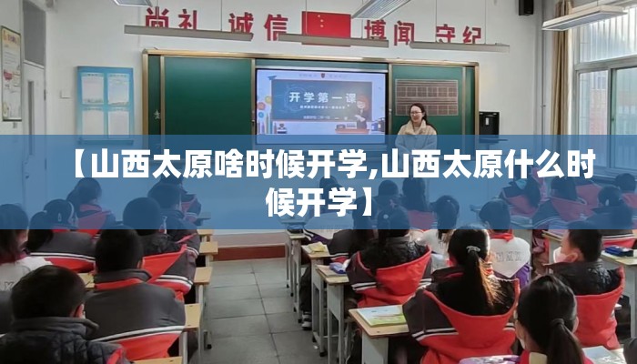 【山西太原啥时候开学,山西太原什么时候开学】