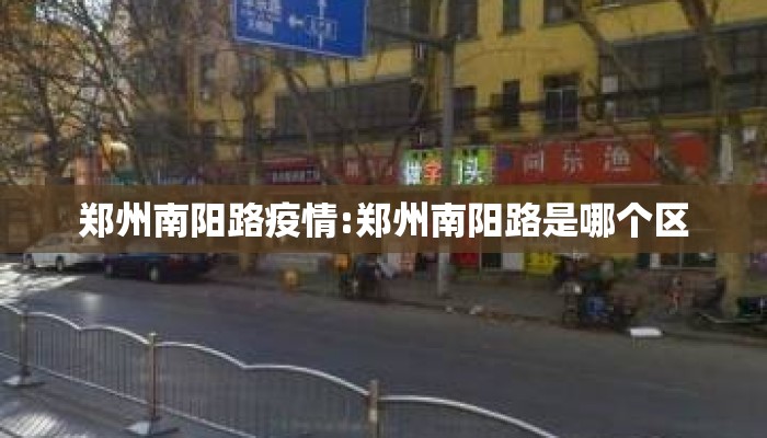 郑州南阳路疫情:郑州南阳路是哪个区