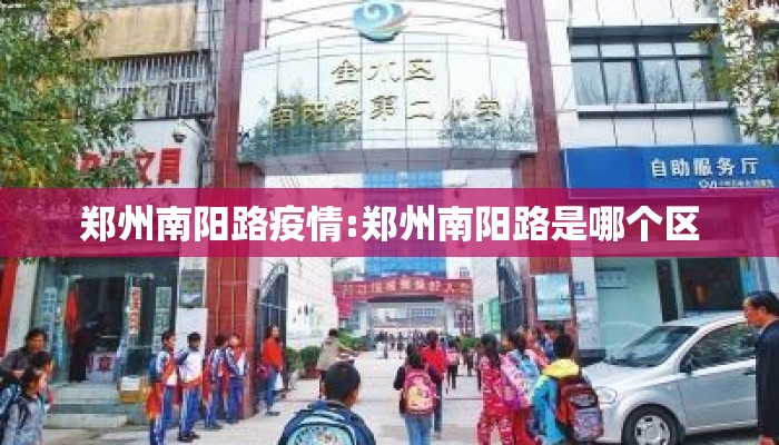 郑州南阳路疫情:郑州南阳路是哪个区