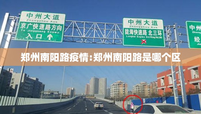 郑州南阳路疫情:郑州南阳路是哪个区