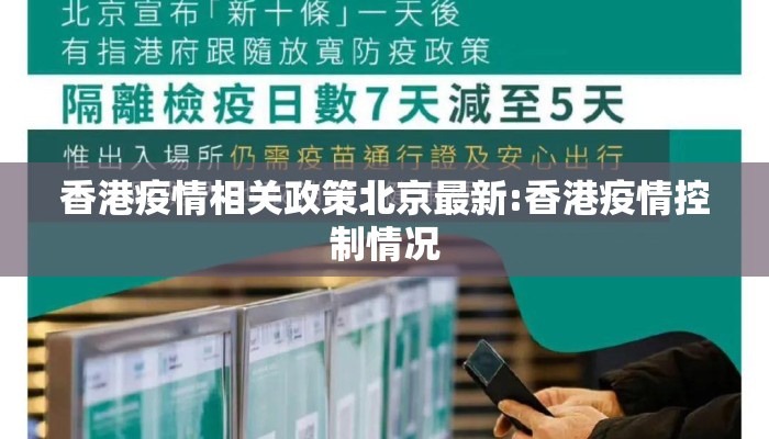 香港疫情相关政策北京最新:香港疫情控制情况