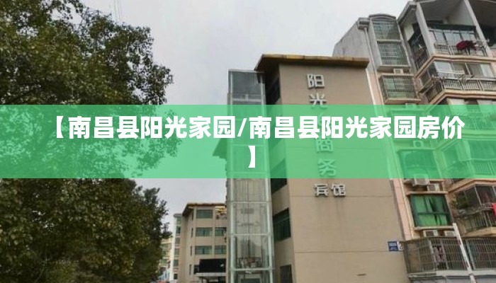 【南昌县阳光家园/南昌县阳光家园房价】