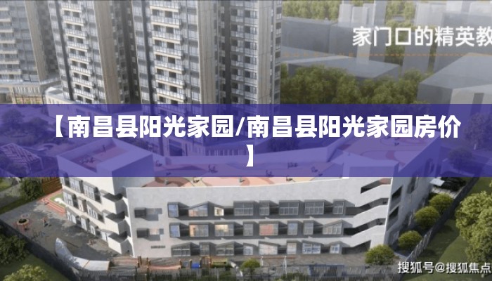 【南昌县阳光家园/南昌县阳光家园房价】