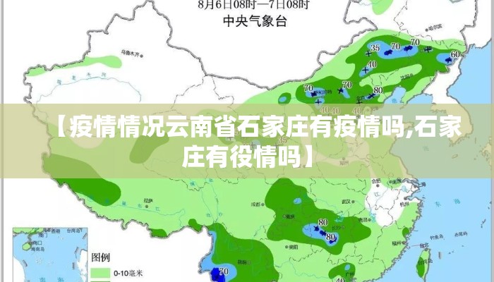 【疫情情况云南省石家庄有疫情吗,石家庄有役情吗】