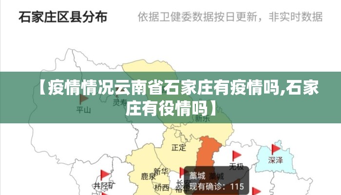 【疫情情况云南省石家庄有疫情吗,石家庄有役情吗】