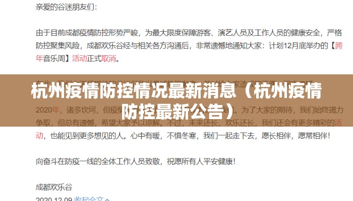杭州疫情防控情况最新消息(杭州疫情防控最新公告) 杭州疫情防控情况最新消息(杭州疫情防控最新公告)