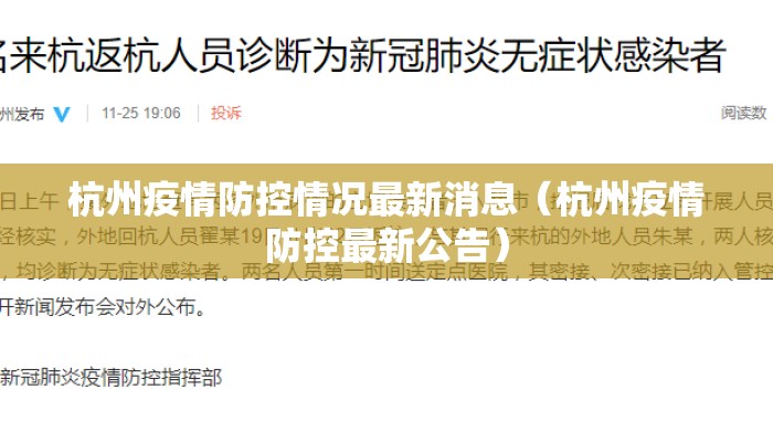 杭州疫情防控情况最新消息(杭州疫情防控最新公告) 杭州疫情防控情况最新消息(杭州疫情防控最新公告)