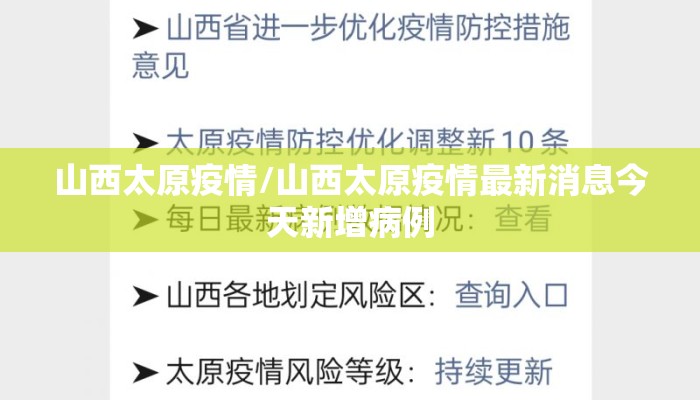 山西太原疫情/山西太原疫情最新消息今天新增病例 山西太原疫情/山西太原疫情最新消息今天新增病例