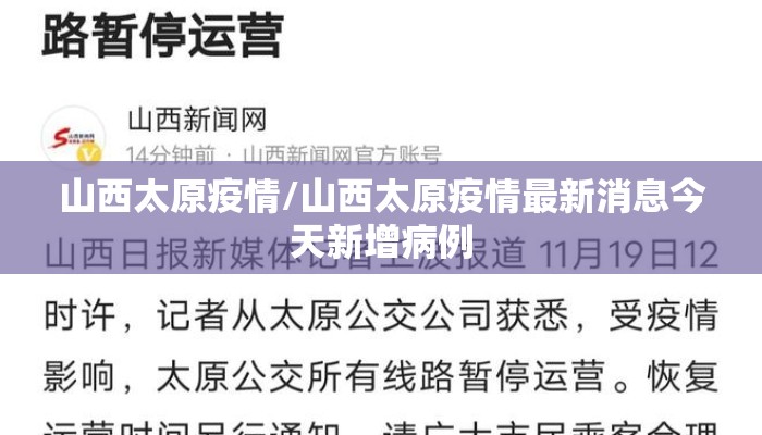 山西太原疫情/山西太原疫情最新消息今天新增病例 山西太原疫情/山西太原疫情最新消息今天新增病例