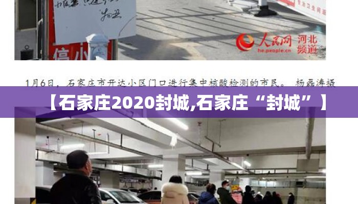 【石家庄2020封城,石家庄“封城”】
