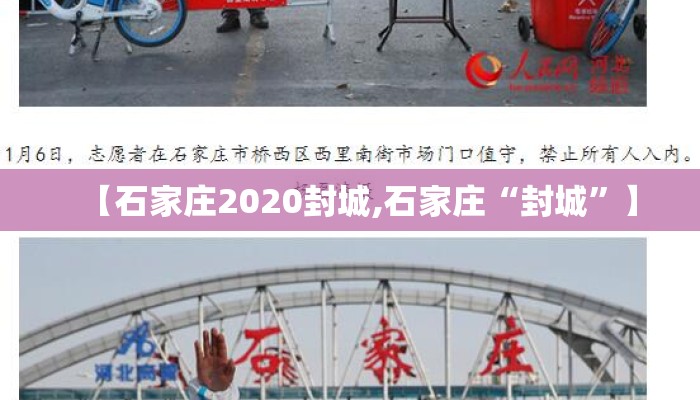 【石家庄2020封城,石家庄“封城”】