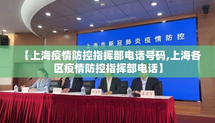 【上海疫情防控指挥部电话号码,上海各区疫情防控指挥部电话】