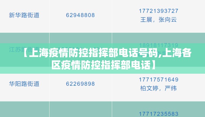【上海疫情防控指挥部电话号码,上海各区疫情防控指挥部电话】