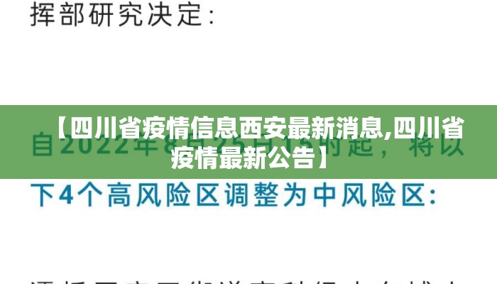 【四川省疫情信息西安最新消息,四川省疫情最新公告】