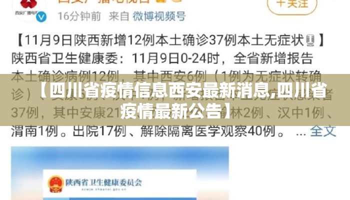 【四川省疫情信息西安最新消息,四川省疫情最新公告】