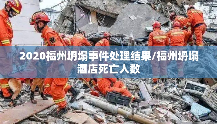 2020福州坍塌事件处理结果/福州坍塌酒店死亡人数