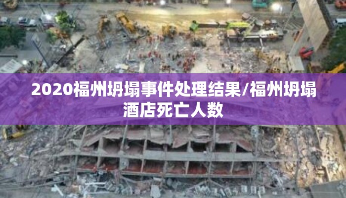 2020福州坍塌事件处理结果/福州坍塌酒店死亡人数