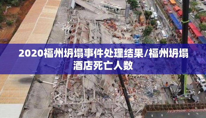 2020福州坍塌事件处理结果/福州坍塌酒店死亡人数
