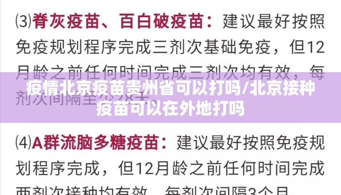 疫情北京疫苗贵州省可以打吗/北京接种疫苗可以在外地打吗