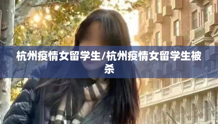 杭州疫情女留学生/杭州疫情女留学生被杀
